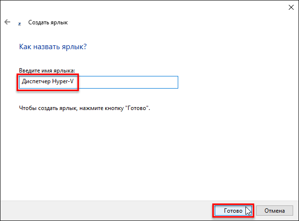 ярлык Диспетчер Hyper-v