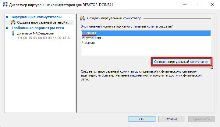 Создать виртуальный коммутатор
